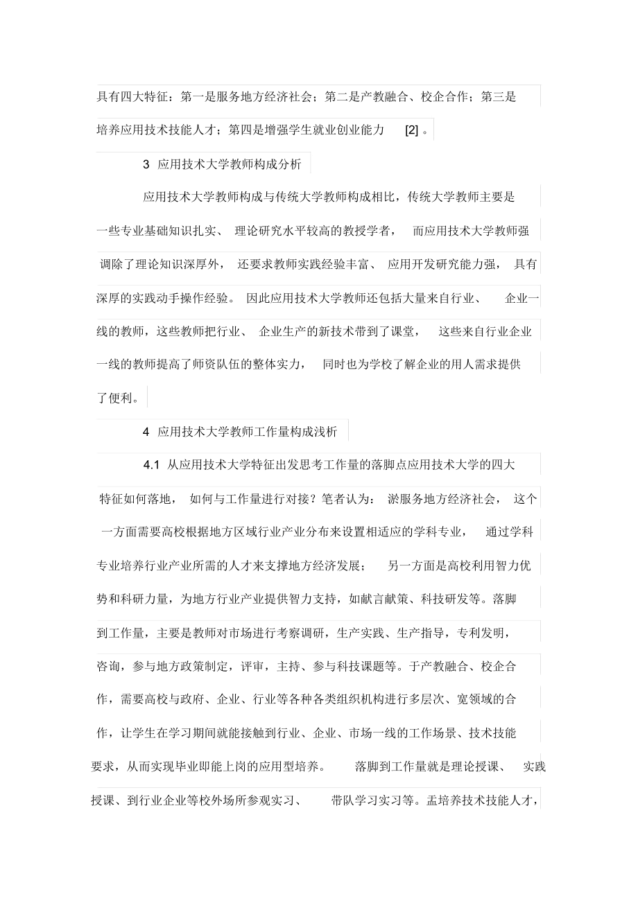 应用技术大学教师工作量构成浅析.docx_第2页