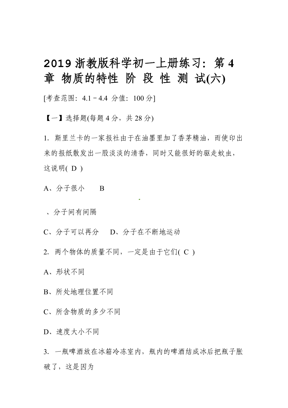 2019浙教版科学初一上册练习第4章物质的特性阶段性测试六.doc_第1页