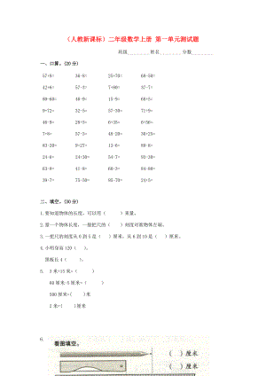 二年级数学上册 第一单元测试题（无答案） 人教新课标版 试题.doc