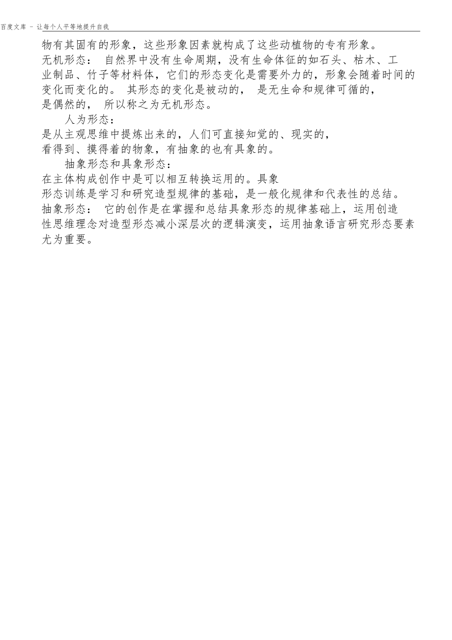 园林设计空间构成之立体构成.docx_第2页