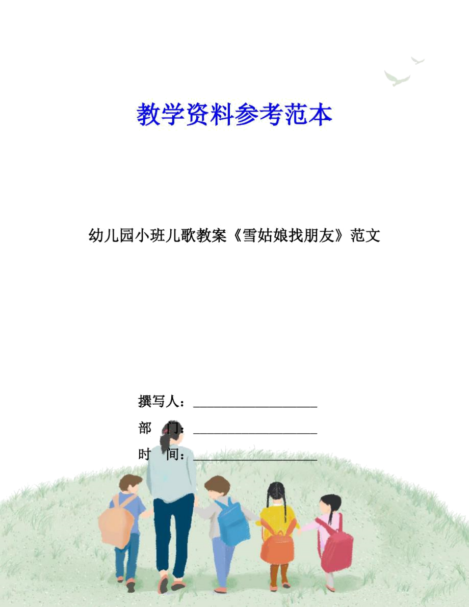 幼儿园小班儿歌教案《雪姑娘找朋友》范文.docx_第1页