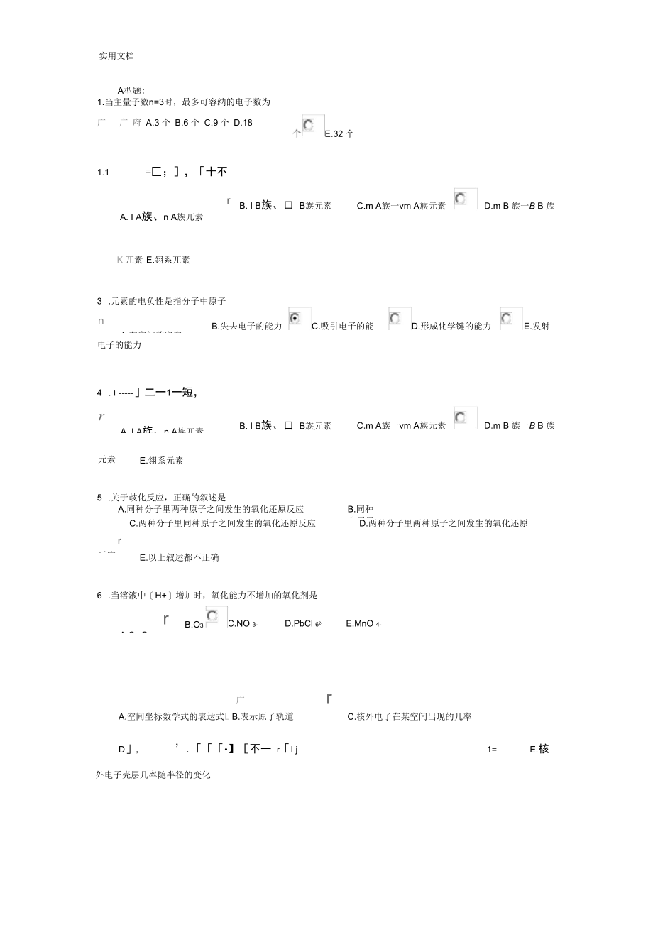 北京精深中医药大学远程教育《无机化学Z》作业2问题详解.docx_第1页