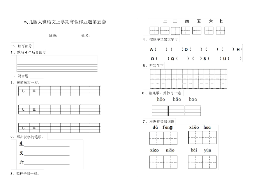 幼儿园大班语文上学期寒假作业题第五套.docx_第1页