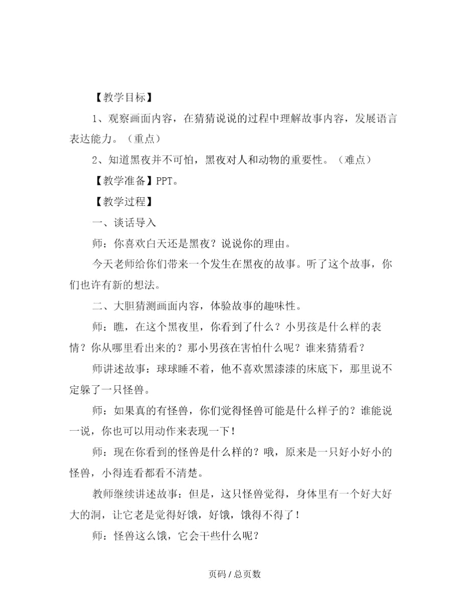 幼儿园大班语言故事教案《吃掉黑暗的怪兽》范文.docx_第2页