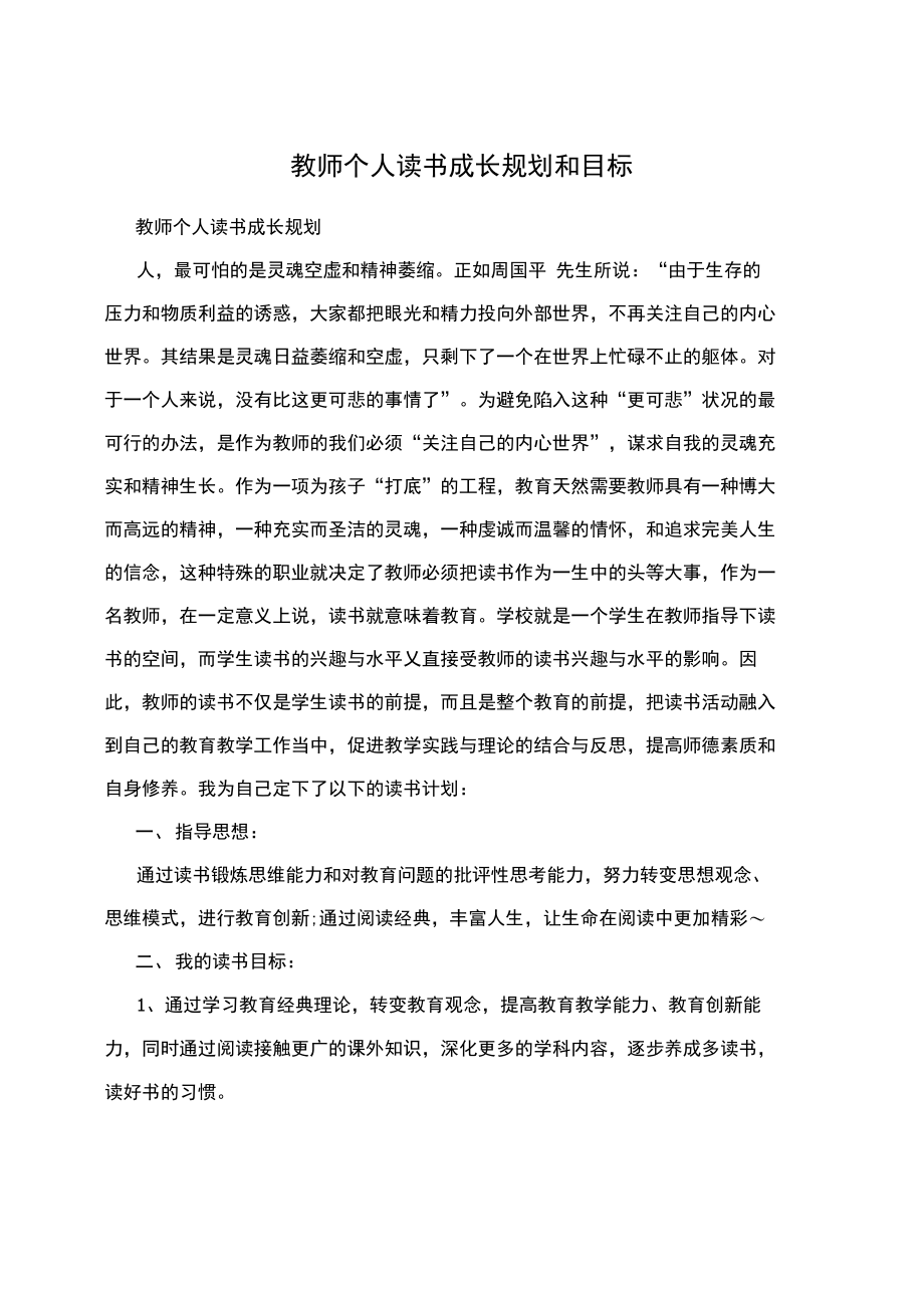 教师个人读书成长规划和目标.doc_第1页