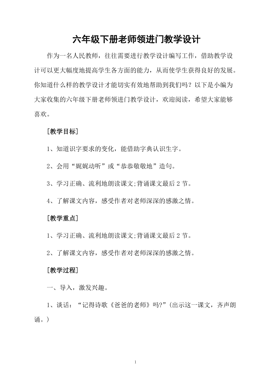 六年级下册老师领进门教学设计.doc_第1页