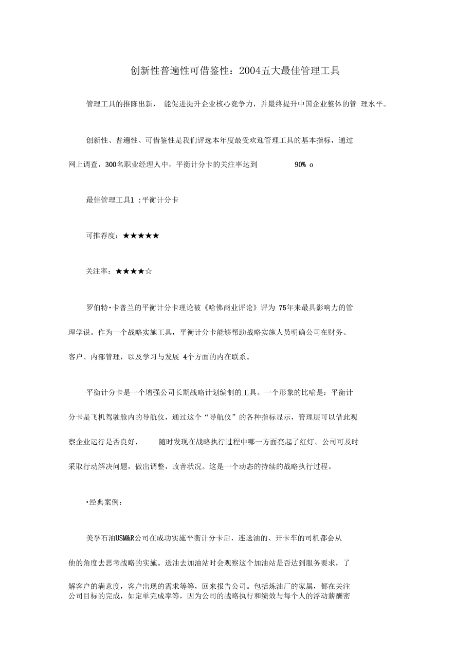 创新性普遍性可借鉴性五大最佳管理工具.docx_第1页