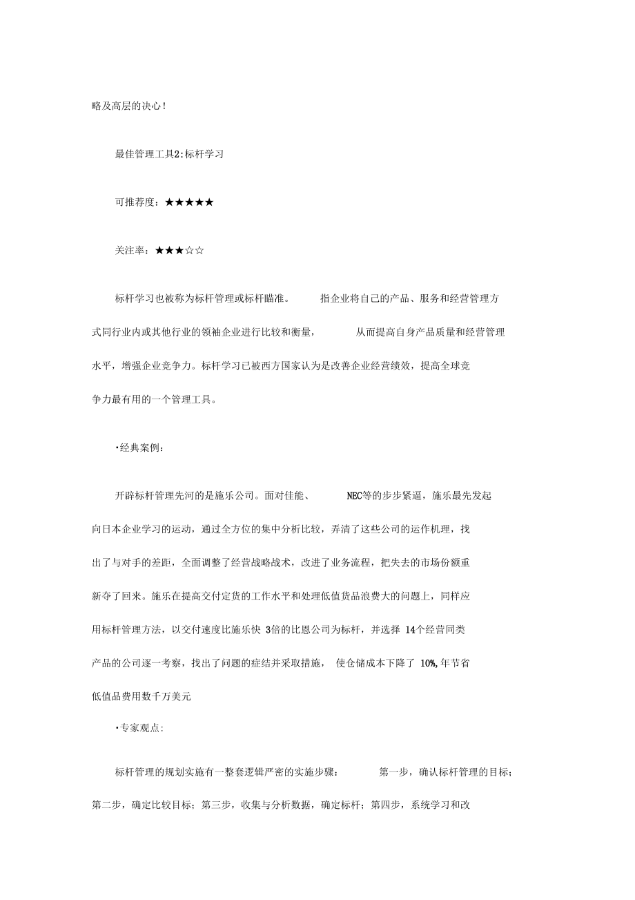 创新性普遍性可借鉴性五大最佳管理工具.docx_第3页