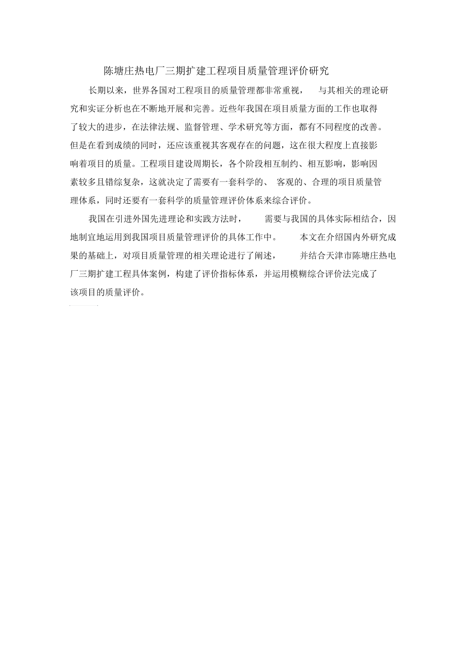陈塘庄热电厂三期扩建工程项目质量管理评价研究.docx_第1页