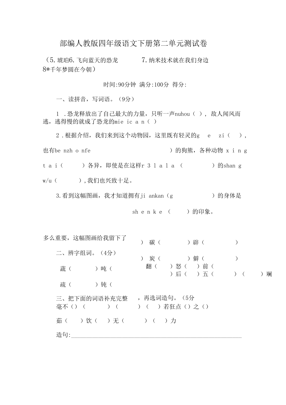 2020部编人教版四年级语文下册第二单元测试卷含答案.docx_第1页