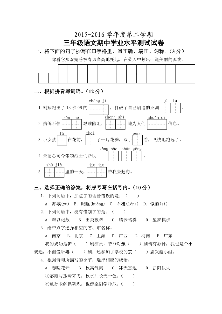 第二学期苏教版三年级语文期中试卷.doc_第1页