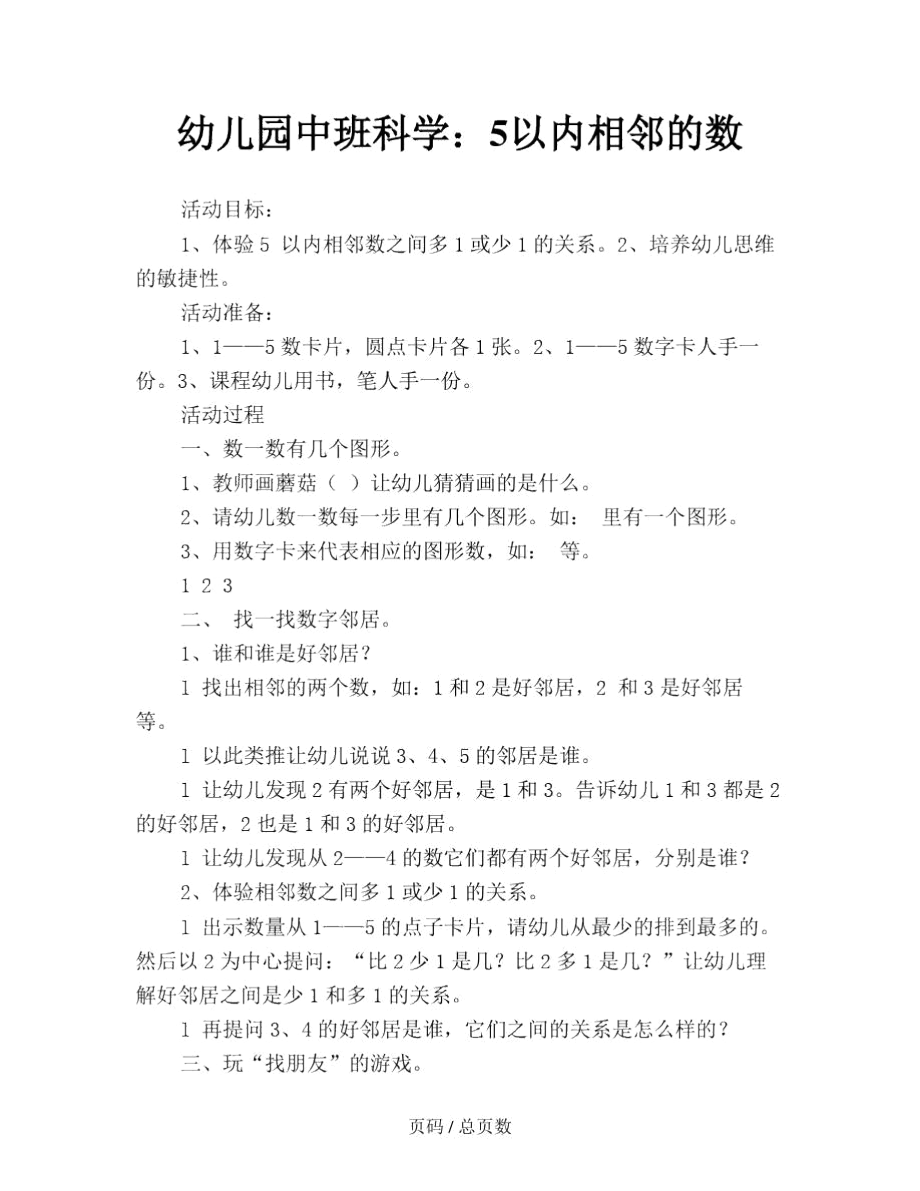 幼儿园中班科学：5以内相邻的数.docx_第1页