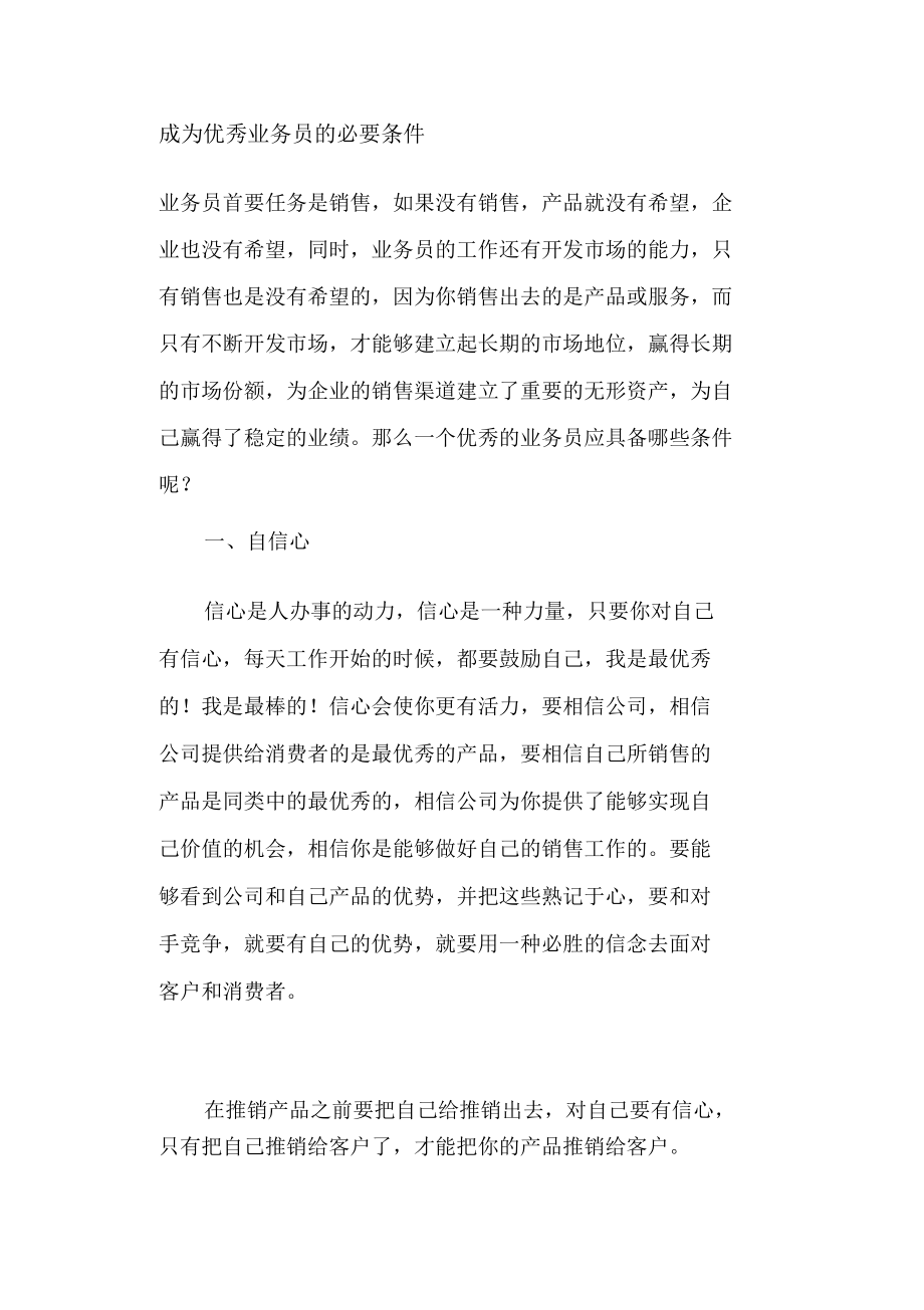 成为优秀业务员的必要条件(5).docx_第1页