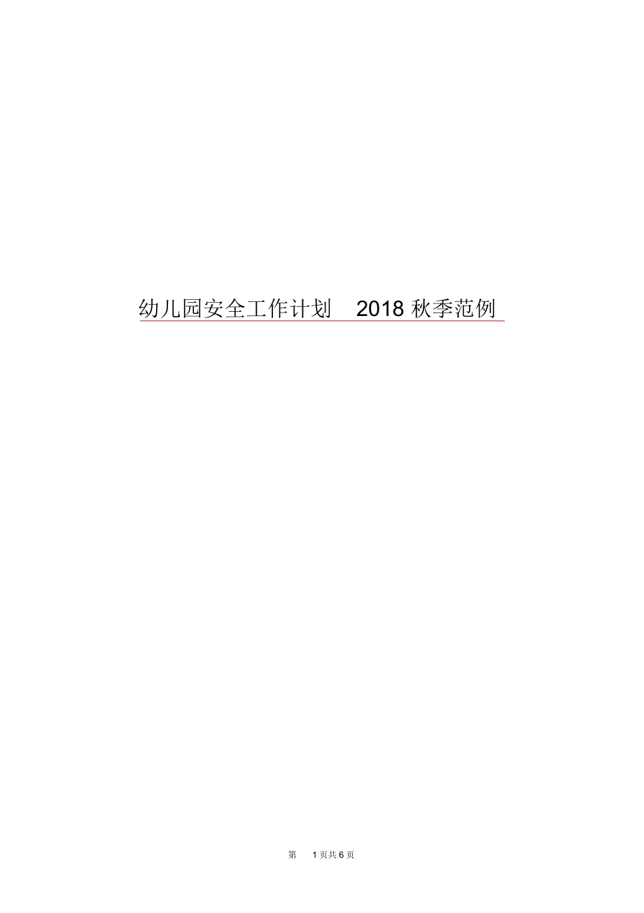 幼儿园安全工作计划2018秋季范例.docx_第1页