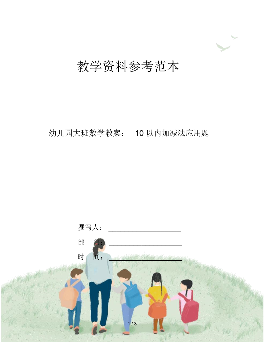 幼儿园大班数学教案：10以内加减法应用题.docx_第1页