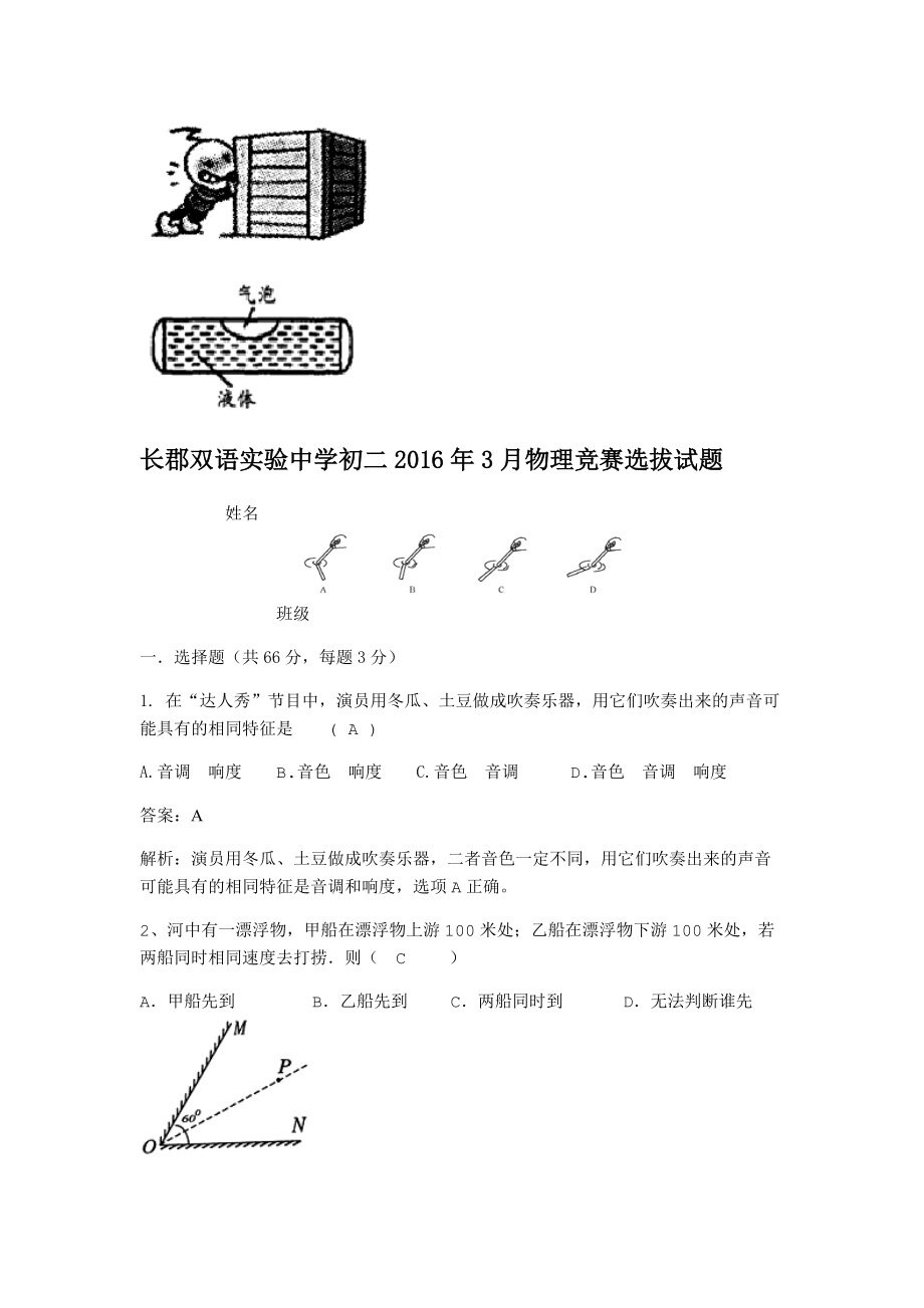 长郡双语2016年初二物理竞赛预赛试题答案.doc_第1页