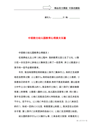 中班教师幼儿园教育心得美文五篇.docx