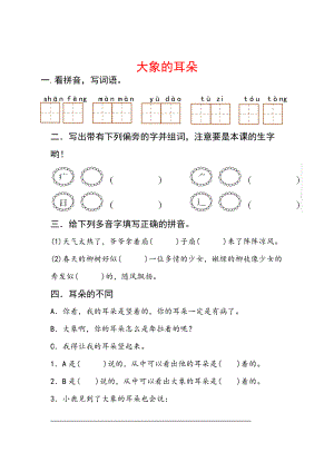 二年级语文下册 课文6 19大象的耳朵每课一练（无答案） 新人教版 试题.doc