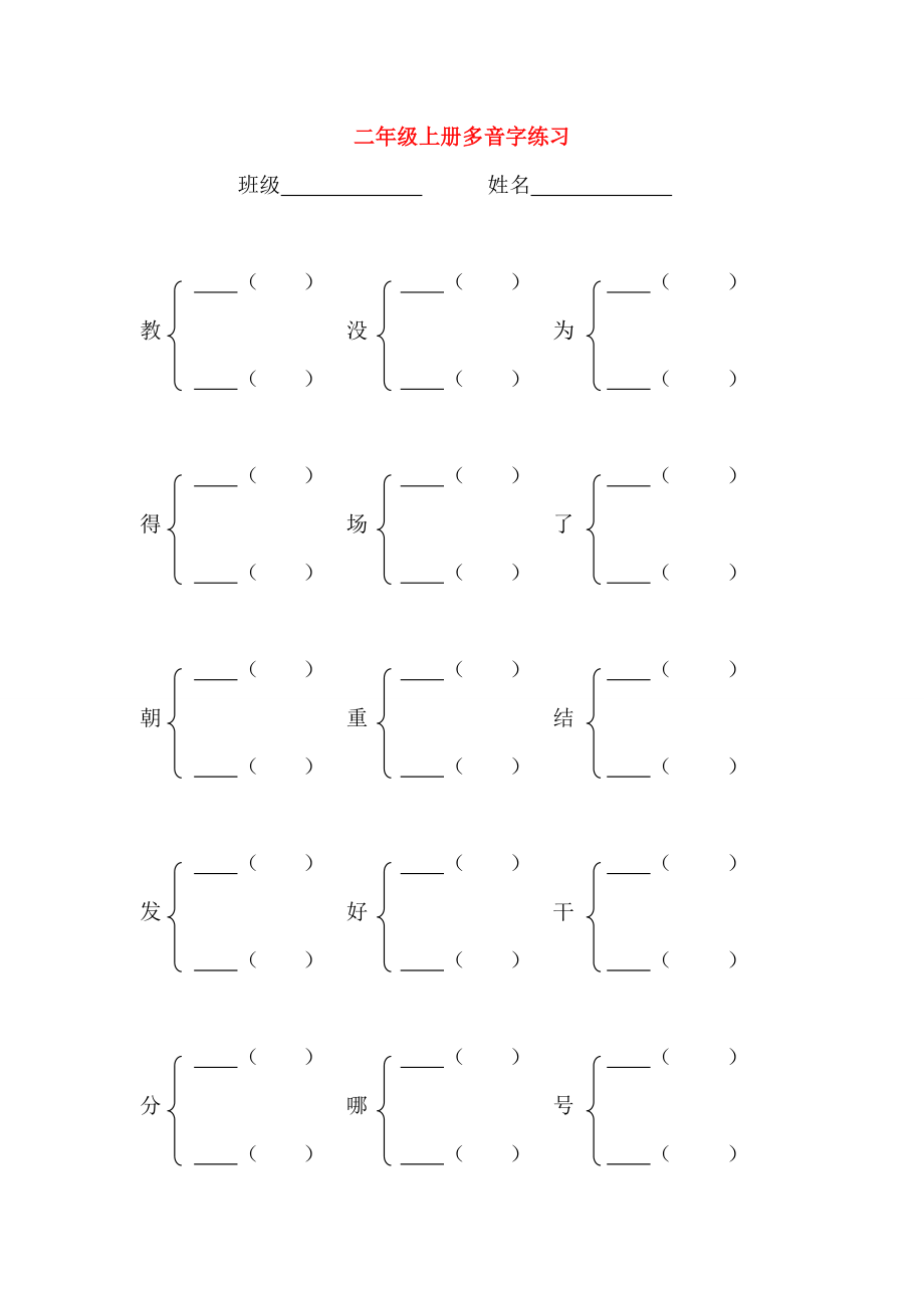 二年级语文上册 多音字汇总练习（无答案） 新人教版 试题.doc_第1页