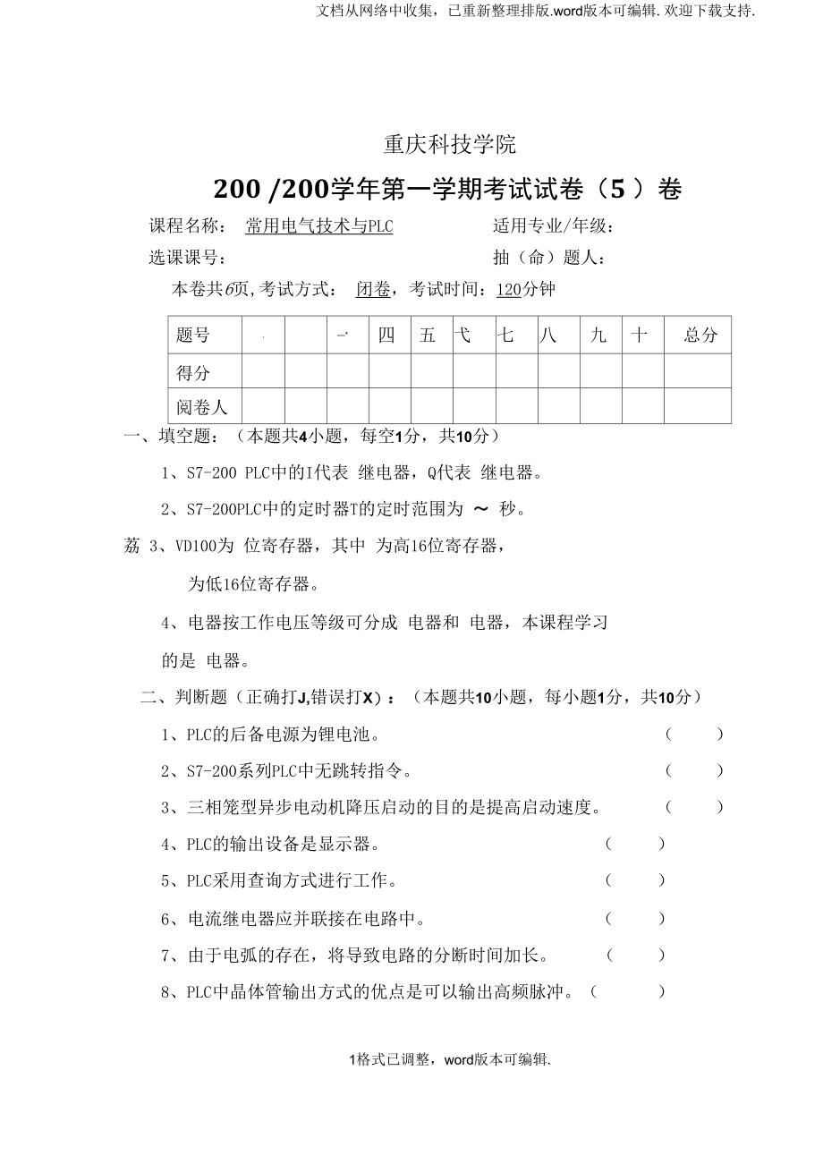 常用电气技术与PLC试卷库第5套.docx_第1页