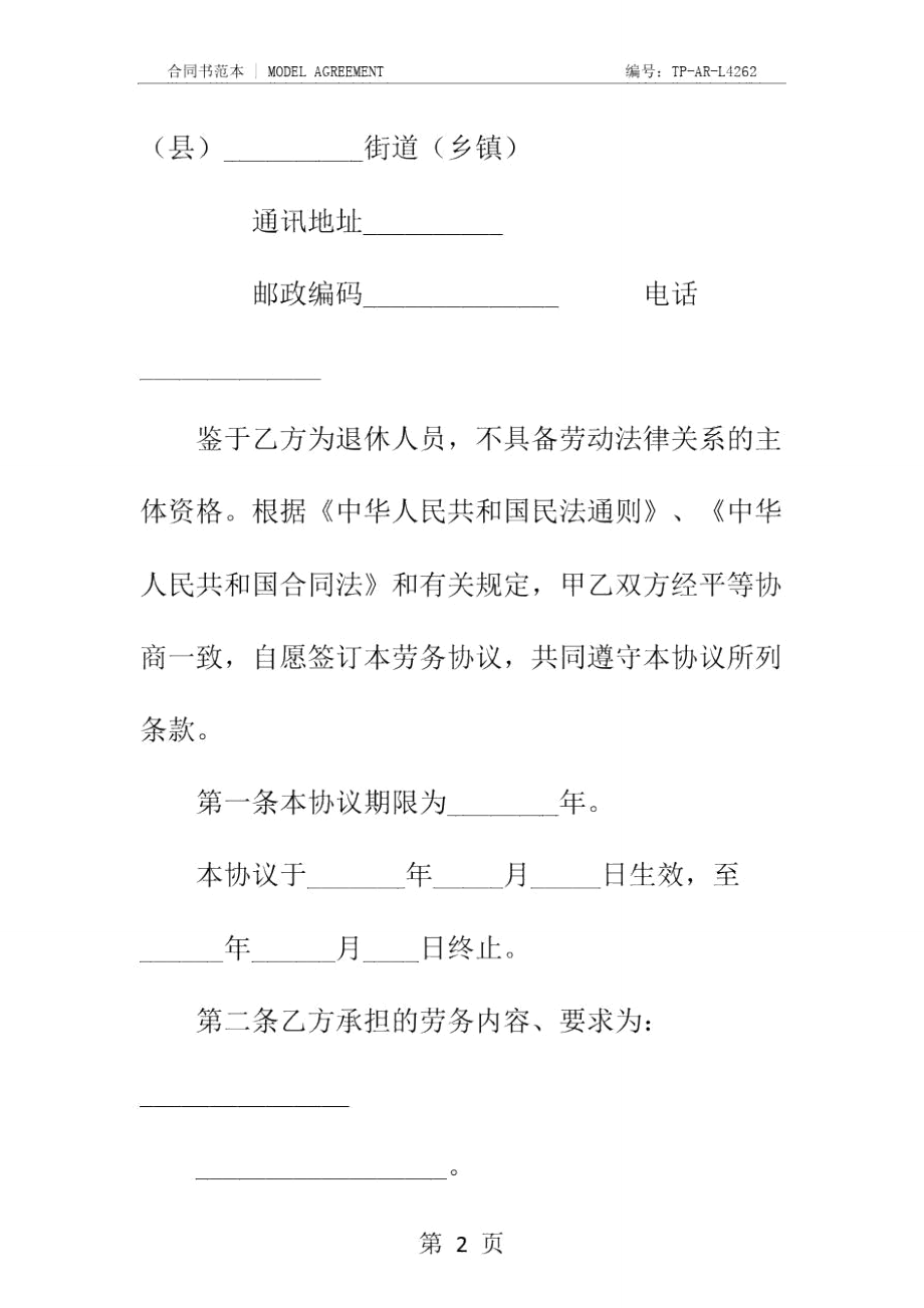 劳务合同书正式样本.doc_第3页