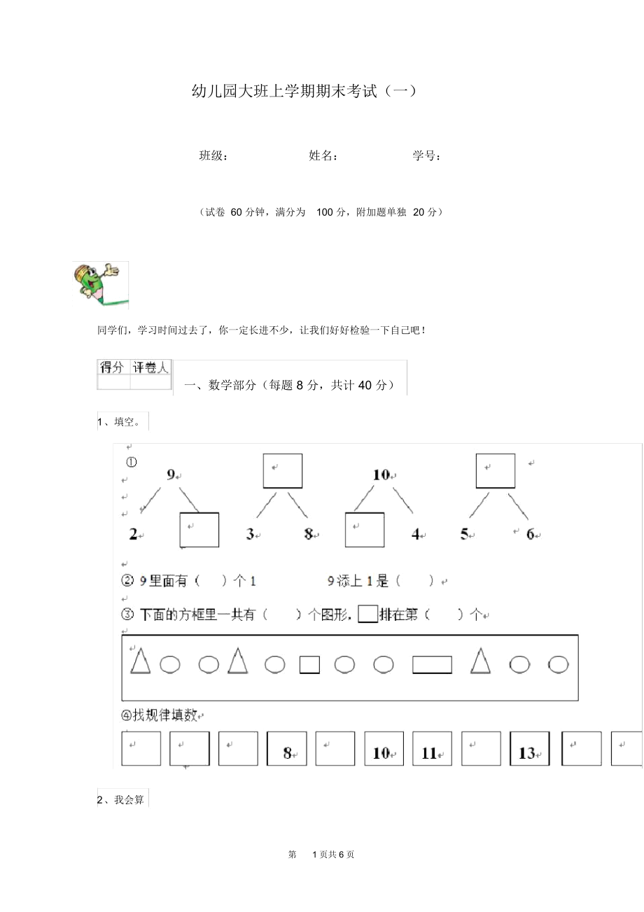 幼儿园大班上学期期末考试(一).docx_第1页