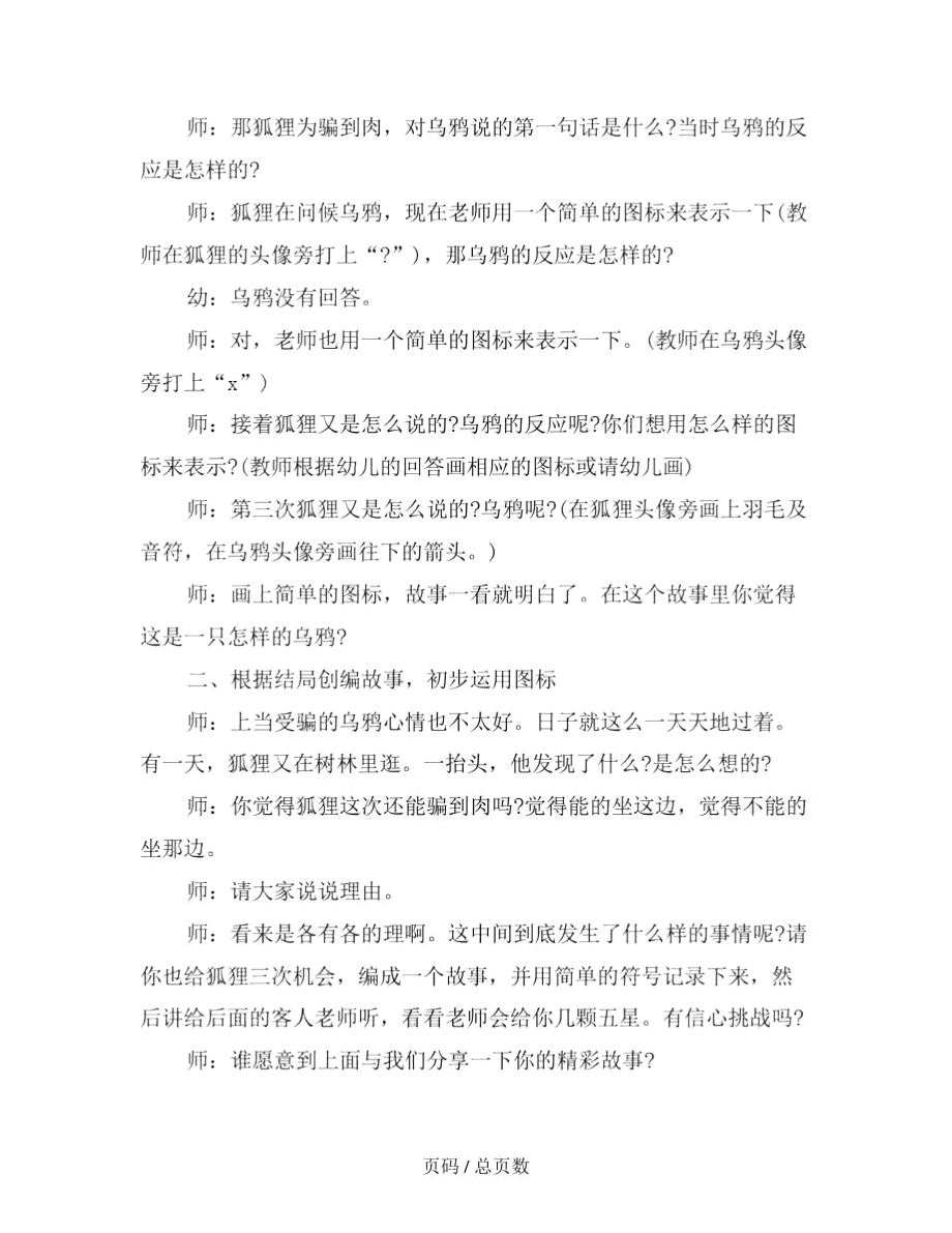 幼儿园大班语言领域：狐狸又见乌鸦范文.docx_第3页