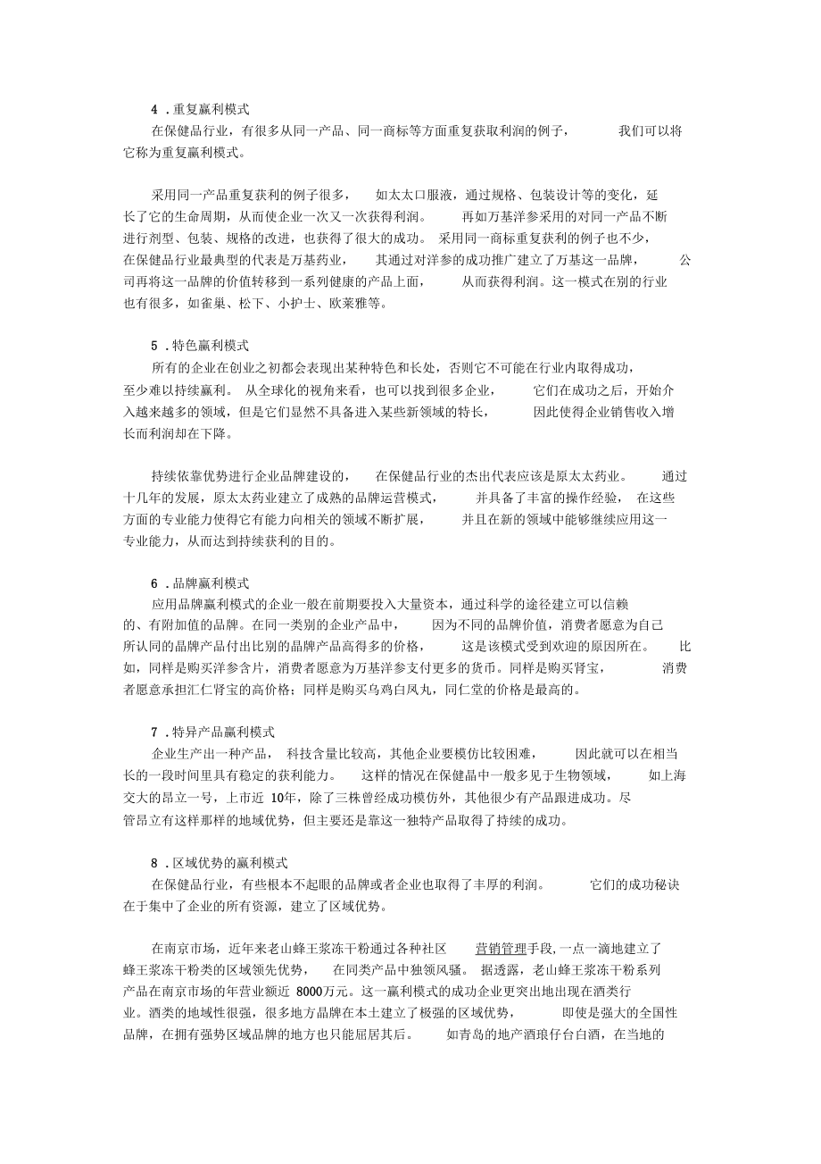 保健品营销的八大模式.docx_第2页