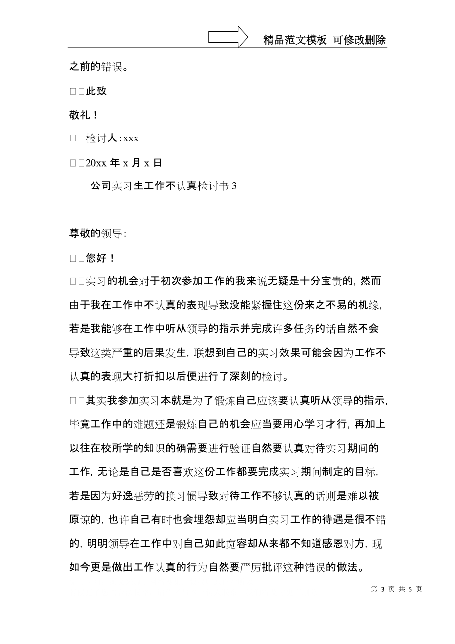 公司实习生工作不认真检讨书.docx_第3页