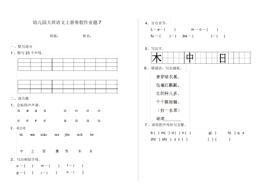 幼儿园大班语文上册寒假作业题7.docx_第1页