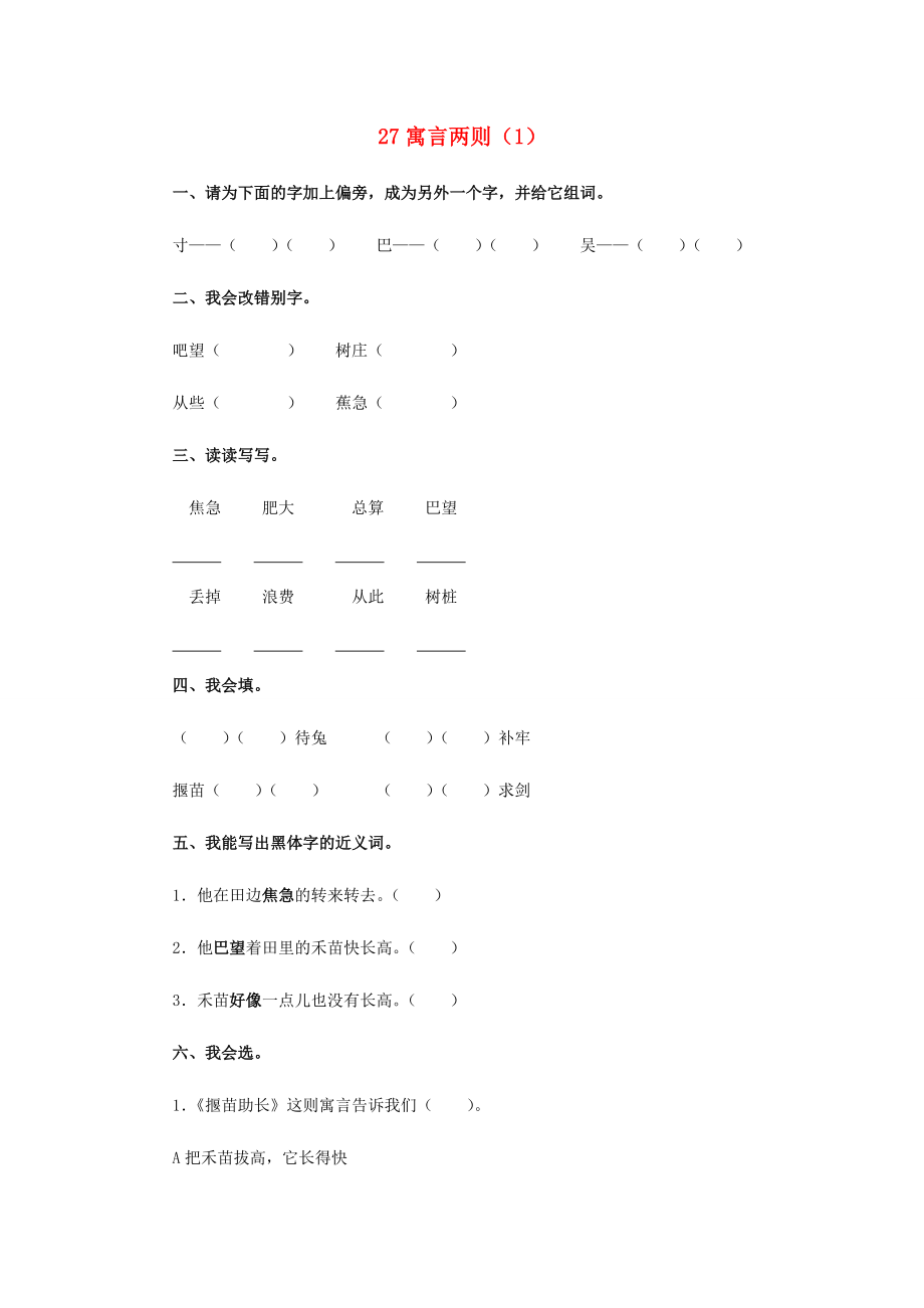 二年级语文下册 第7单元 第27课《寓言两则》同步练习（1） 新人教版-新人教版小学二年级下册语文试题.doc_第1页