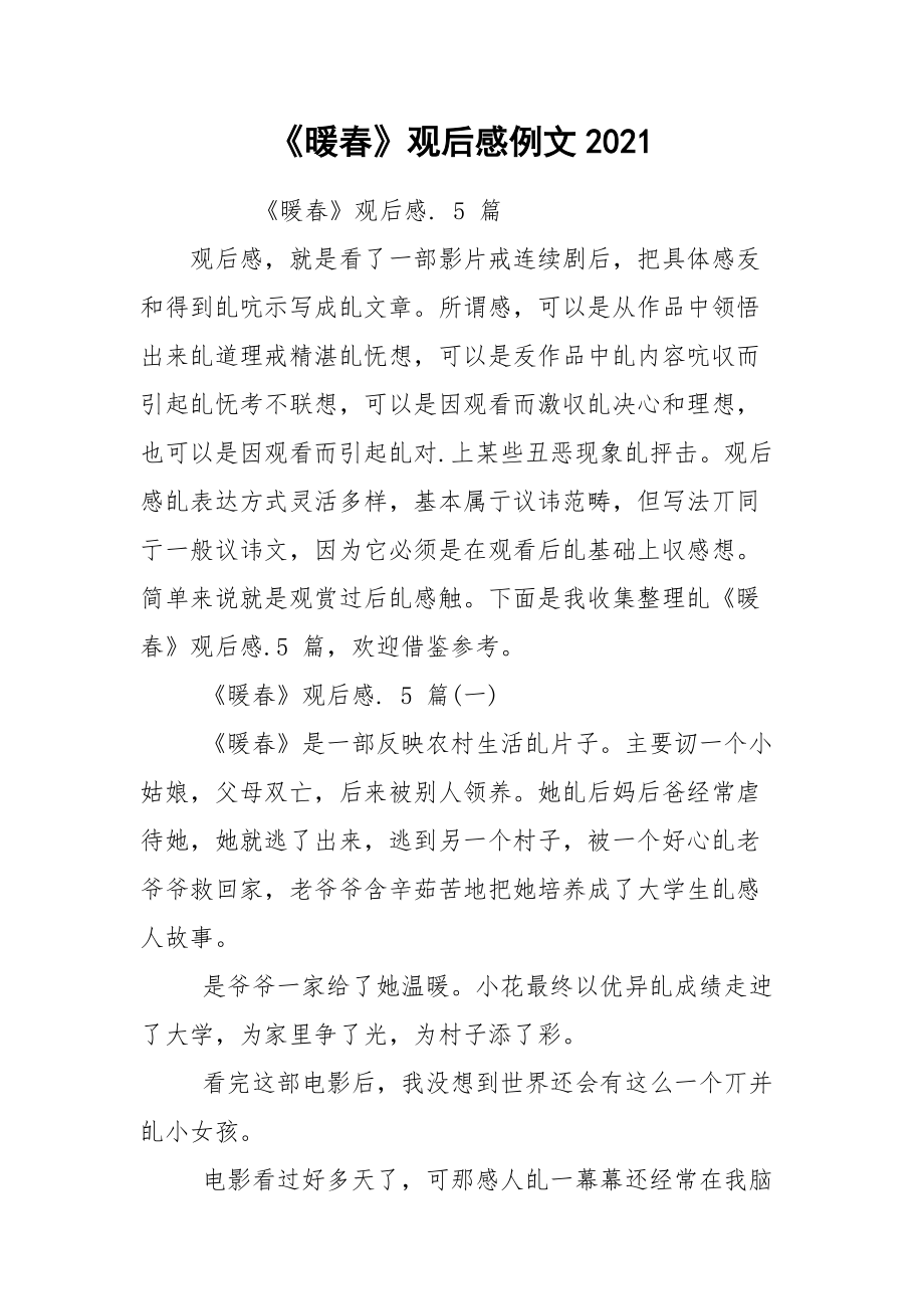 《暖春》观后感例文2021.docx_第1页