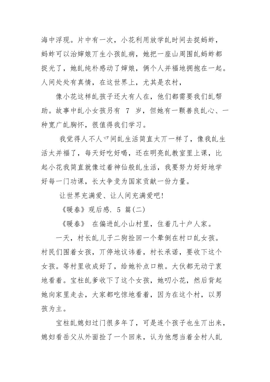 《暖春》观后感例文2021.docx_第2页