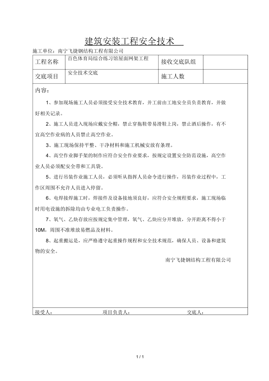 建筑安装工程安全技术交底单.docx_第1页