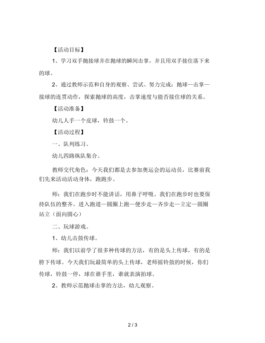 幼儿园小班体育活动：一球多玩范文.docx_第2页