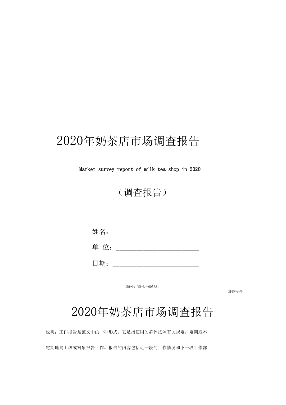 2020年奶茶店市场调查报告_1.docx_第1页