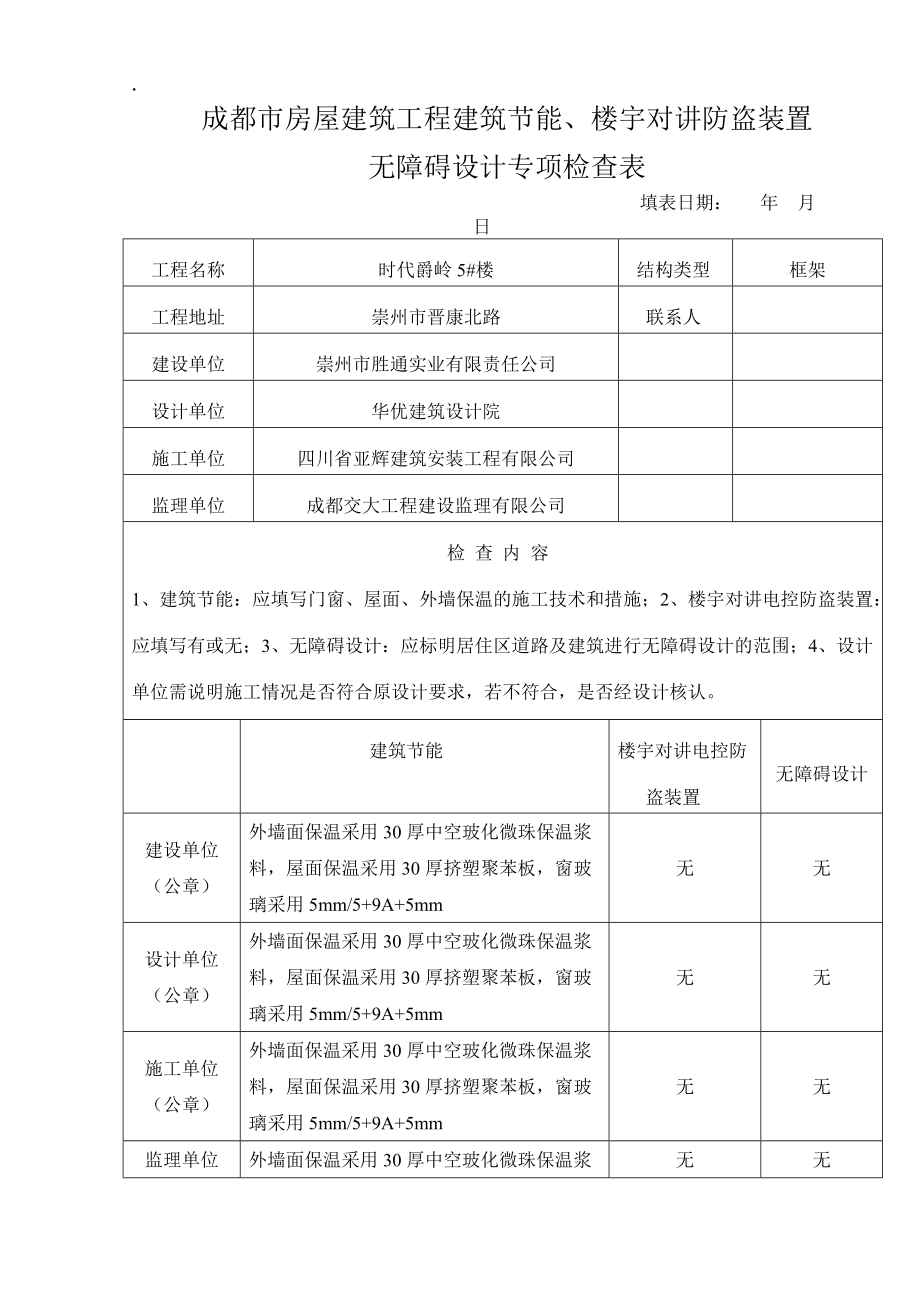 成都市房屋建筑工地进程建筑节能.docx_第1页