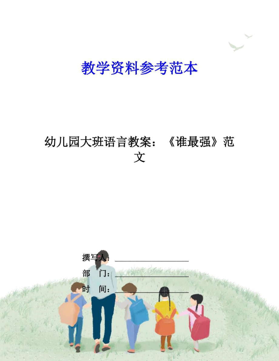 幼儿园大班语言教案：《谁最强》范文.docx_第1页