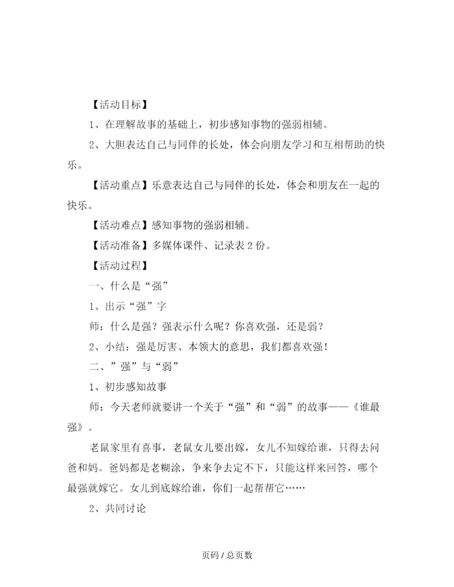 幼儿园大班语言教案：《谁最强》范文.docx_第2页