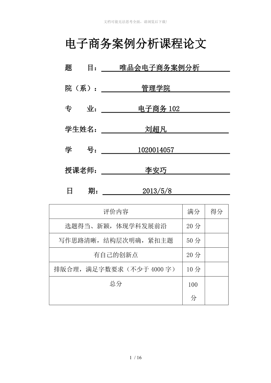 唯品会电子商务案例分析WORD.doc_第1页