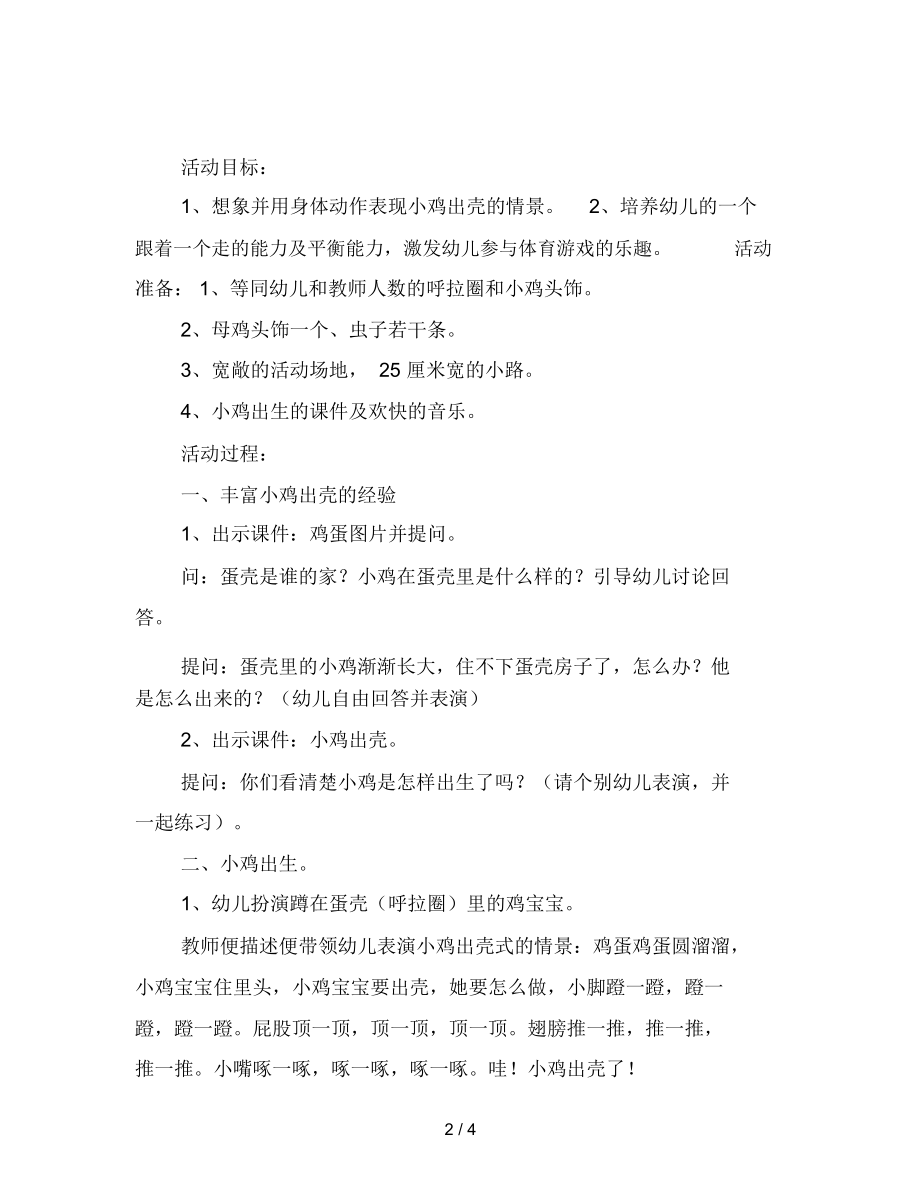 幼儿园小班体育游戏活动《小鸡出壳了》案例与反思范文.docx_第2页