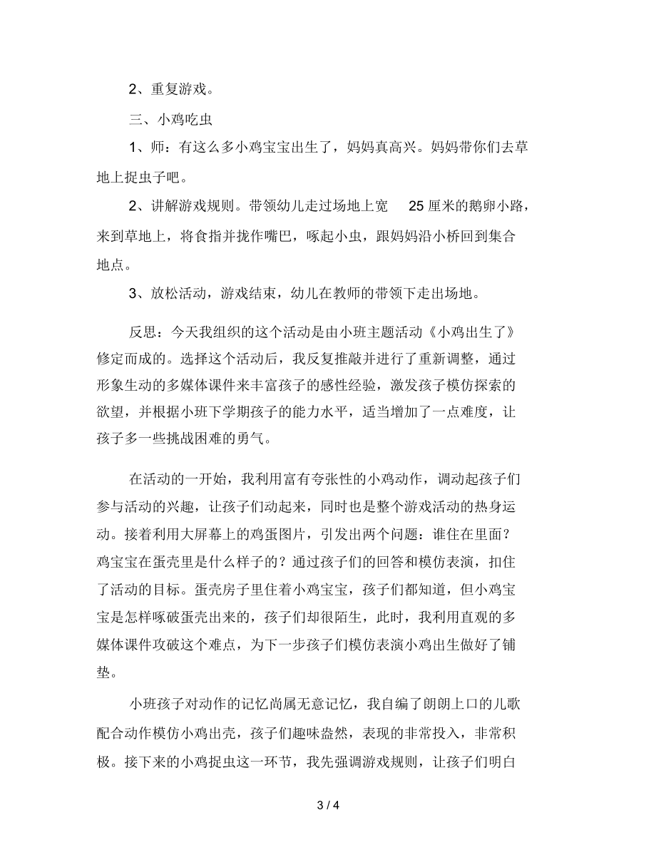 幼儿园小班体育游戏活动《小鸡出壳了》案例与反思范文.docx_第3页