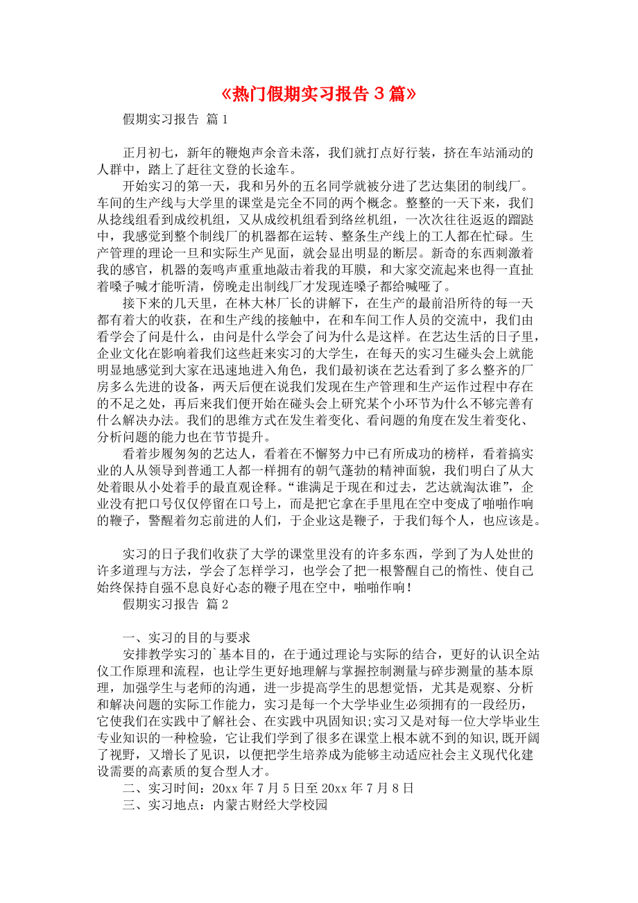 《热门假期实习报告3篇》.docx_第1页