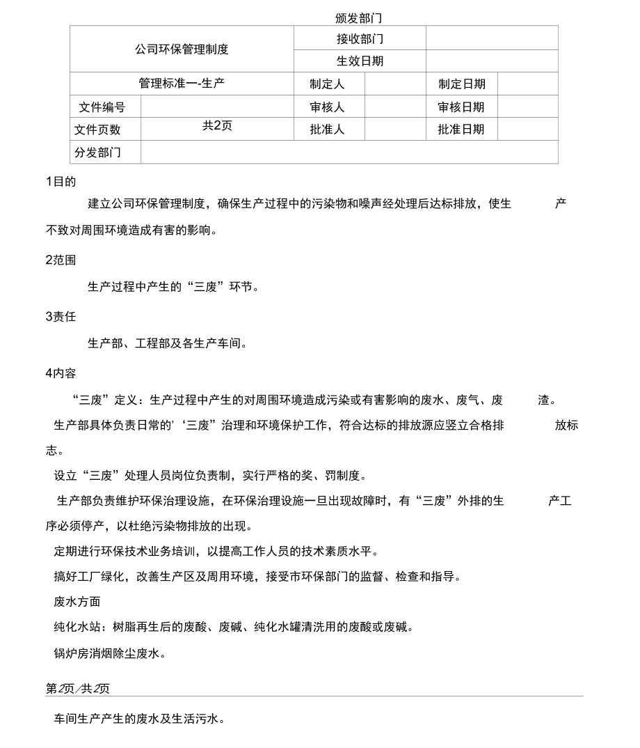 公司环保管理规定.doc_第2页