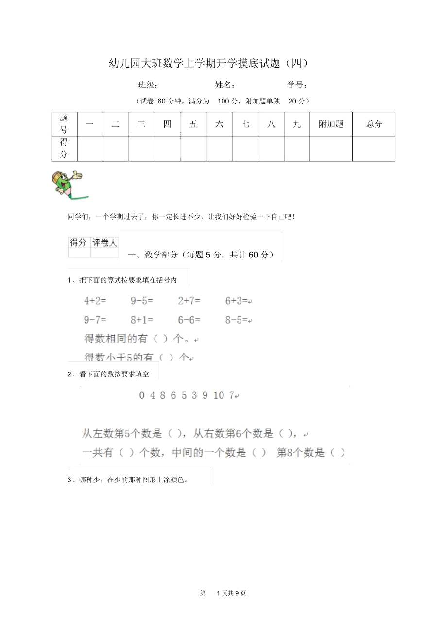 幼儿园大班数学上学期开学摸底试题(四).docx_第1页