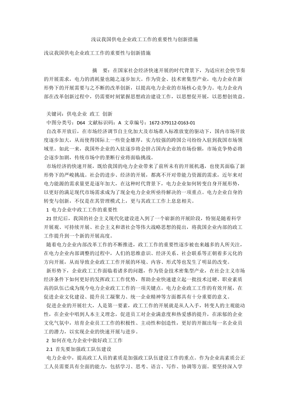 浅议我国供电企业政工工作的重要性与创新措施 .docx_第1页