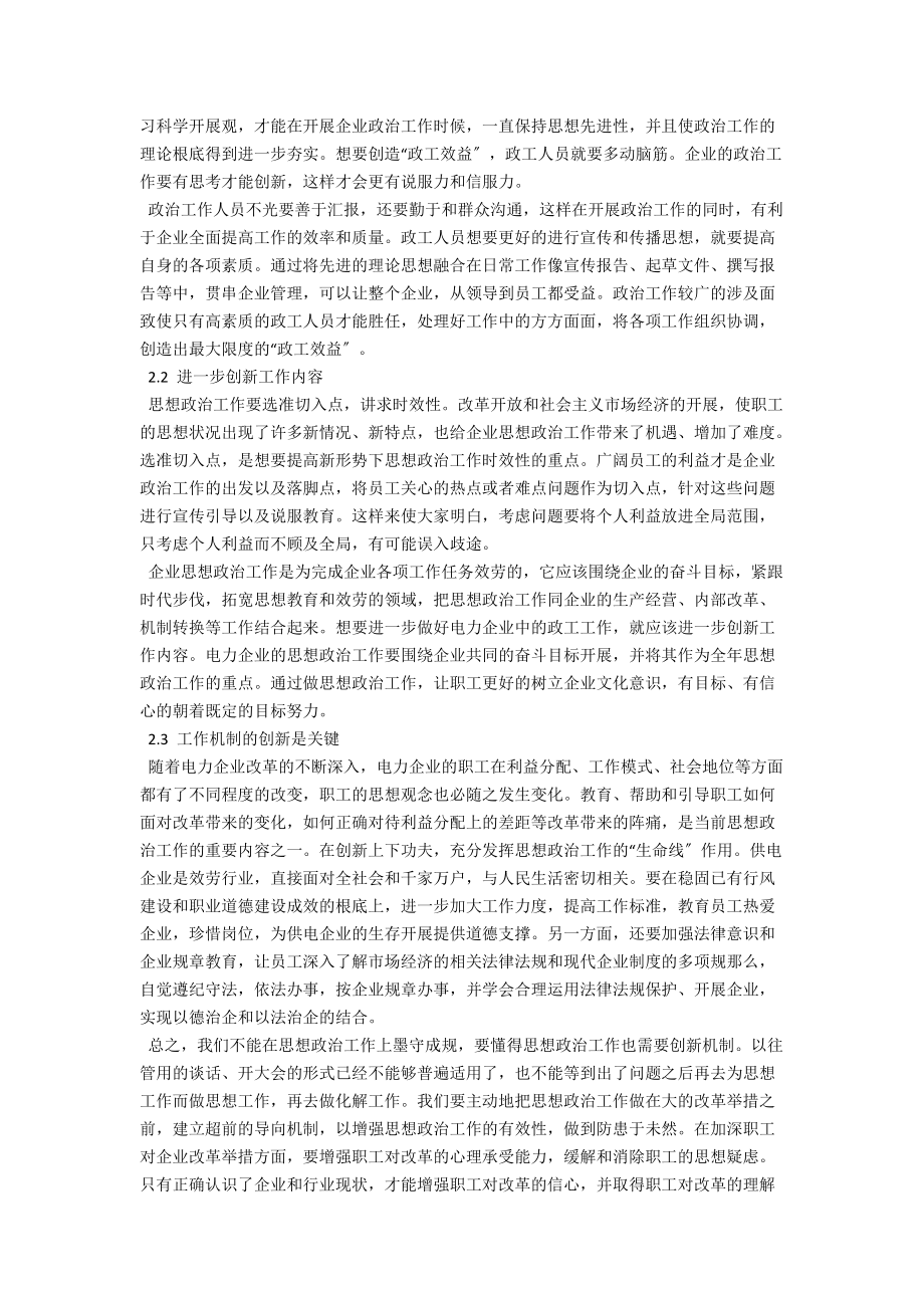 浅议我国供电企业政工工作的重要性与创新措施 .docx_第2页