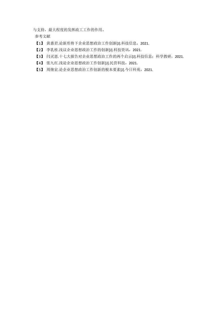 浅议我国供电企业政工工作的重要性与创新措施 .docx_第3页