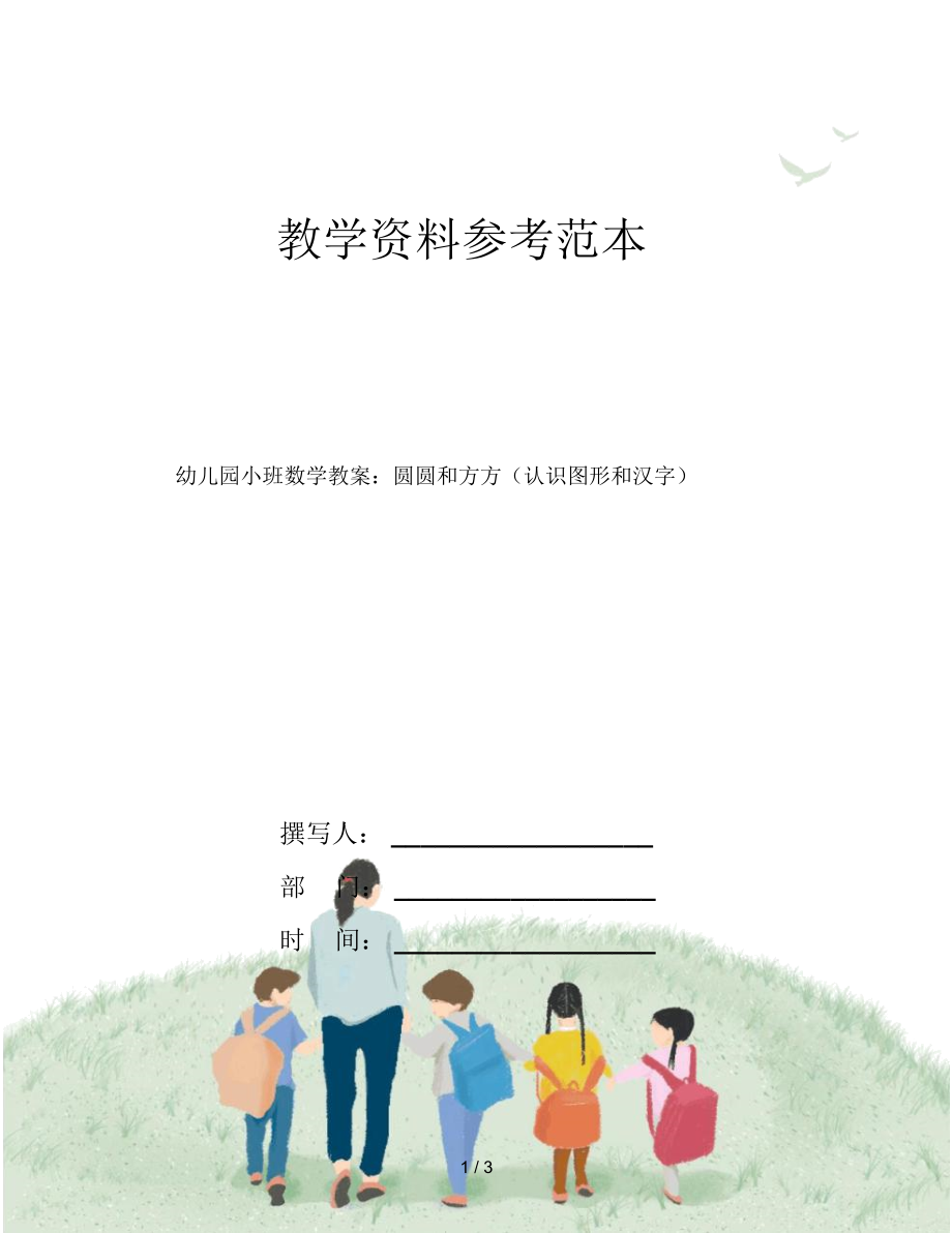 幼儿园小班数学教案：圆圆和方方(认识图形和汉字).docx_第1页