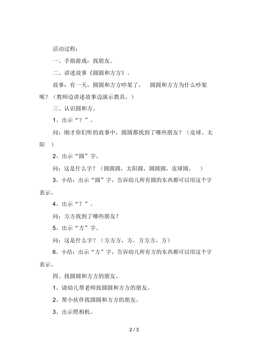 幼儿园小班数学教案：圆圆和方方(认识图形和汉字).docx_第2页